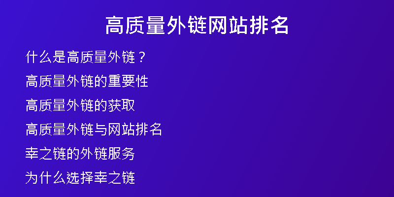 高質量外鏈網站排名