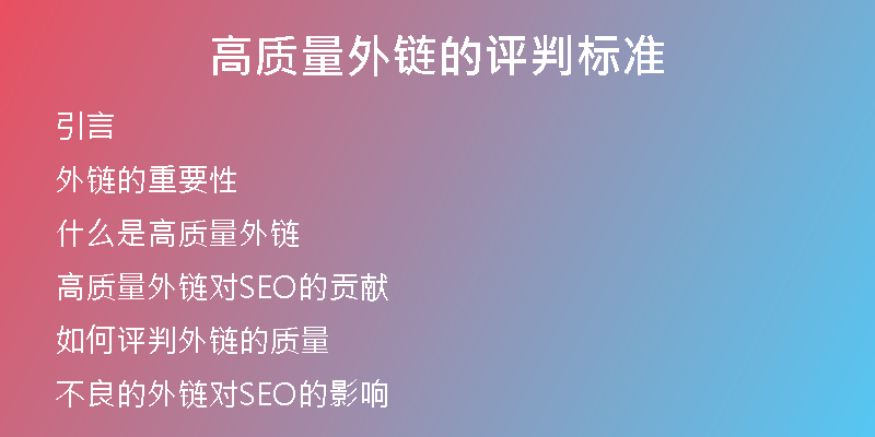 高質量外鏈的評判標準