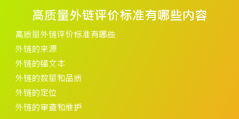高質(zhì)量外鏈評價標準有哪些內(nèi)容
