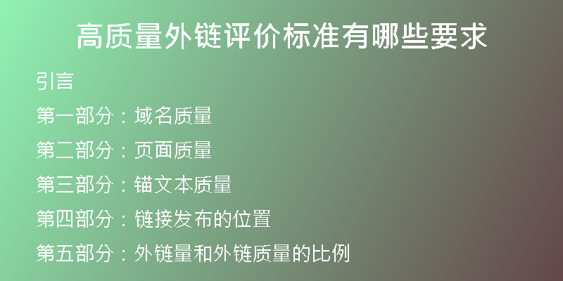 高質(zhì)量外鏈評價標準有哪些要求