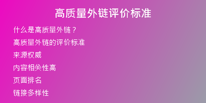 高質(zhì)量外鏈評價標準
