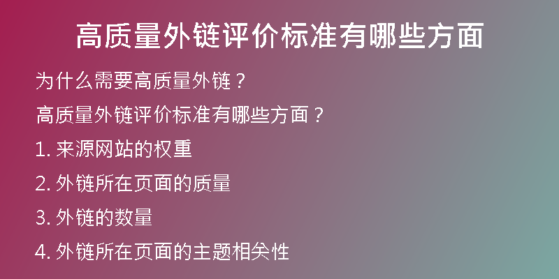 高質(zhì)量外鏈評價標準有哪些方面