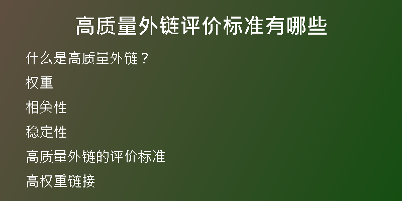 高質(zhì)量外鏈評價標準有哪些