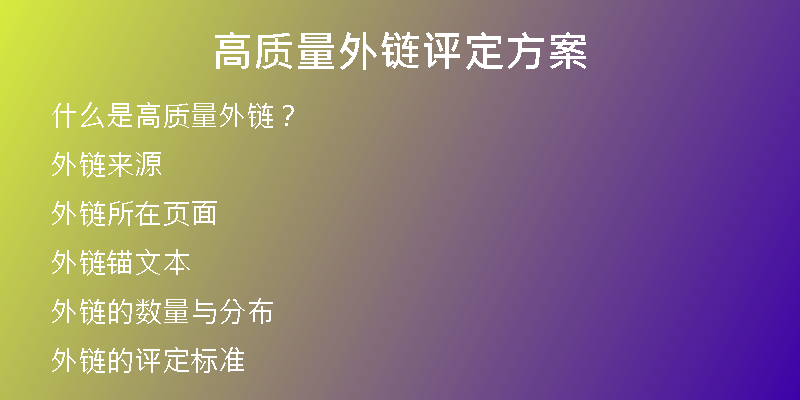 高質(zhì)量外鏈評定方案