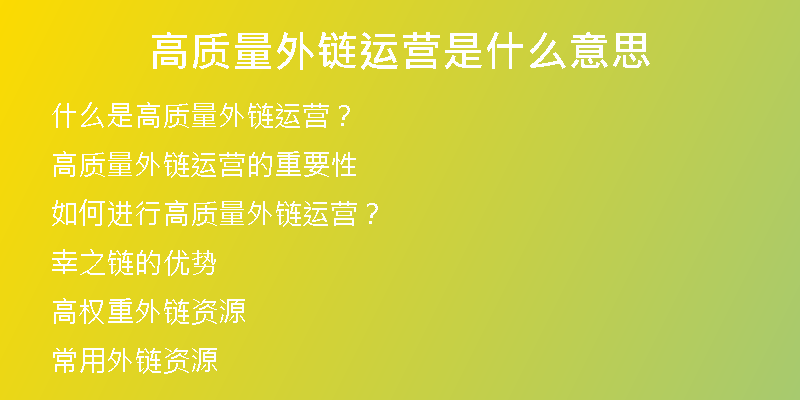 高質(zhì)量外鏈運(yùn)營是什么意思