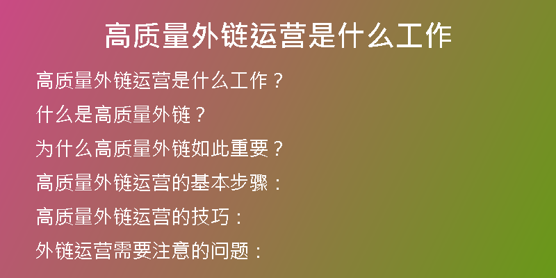 高質(zhì)量外鏈運營是什么工作