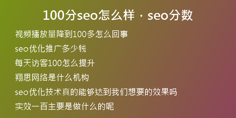 100分seo怎么樣，seo分數(shù)