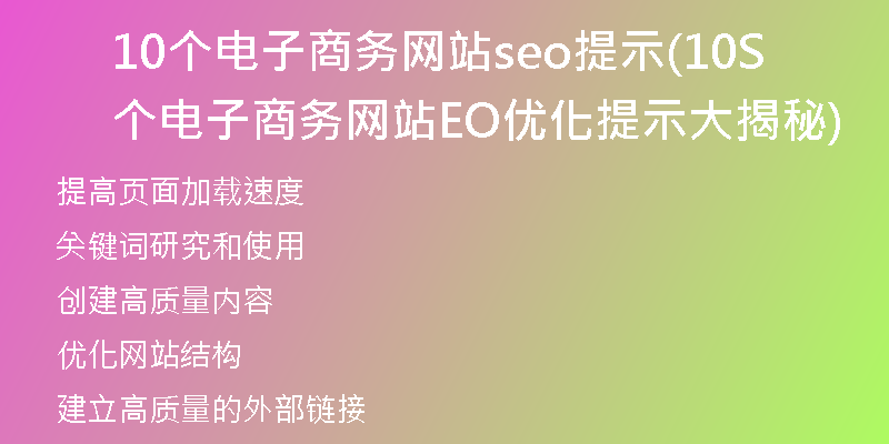 10個(gè)電子商務(wù)網(wǎng)站seo提示(10個(gè)電子商務(wù)網(wǎng)站SEO優(yōu)化提示大揭秘)