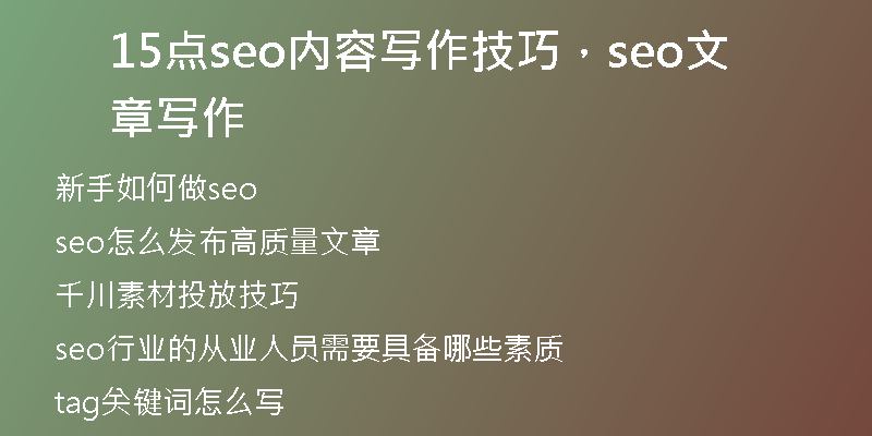 15點seo內容寫作技巧，seo文章寫作