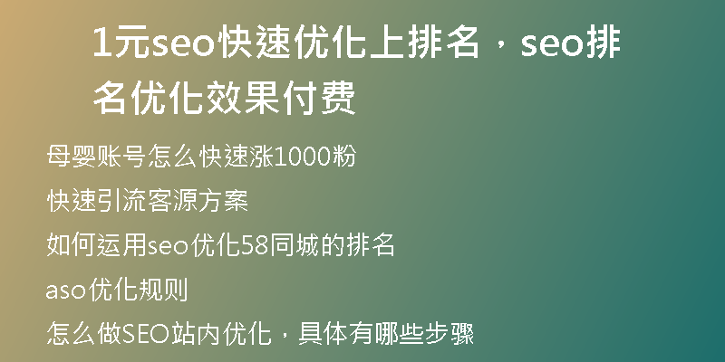1元seo快速優(yōu)化上排名，seo排名優(yōu)化效果付費