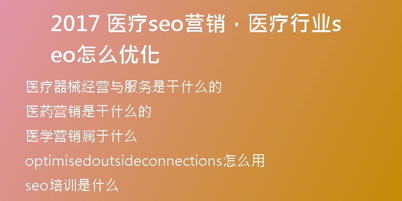 2017 醫(yī)療seo營銷，醫(yī)療行業(yè)seo怎么優(yōu)化