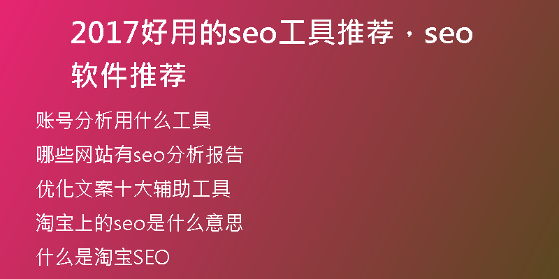 2017好用的seo工具推薦，seo軟件推薦