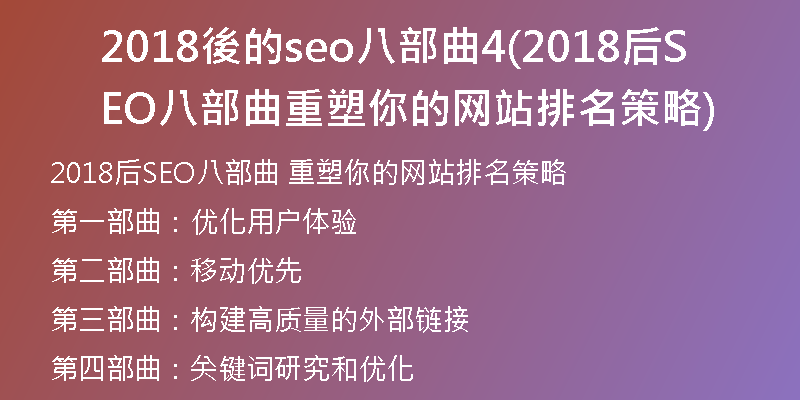 2018後的seo八部曲4(2018后SEO八部曲 重塑你的網(wǎng)站排名策略)