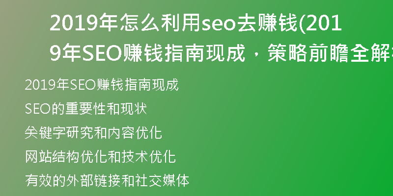 2019年怎么利用seo去賺錢(2019年SEO賺錢指南現(xiàn)成，策略前瞻全解析)