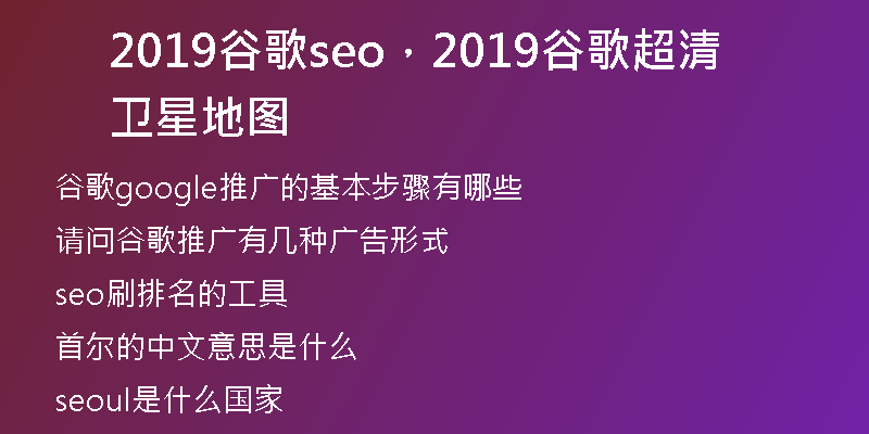 2019谷歌seo，2019谷歌超清衛(wèi)星地圖