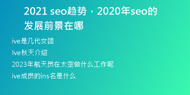 2021 seo趨勢(shì)，2020年seo的發(fā)展前景在哪