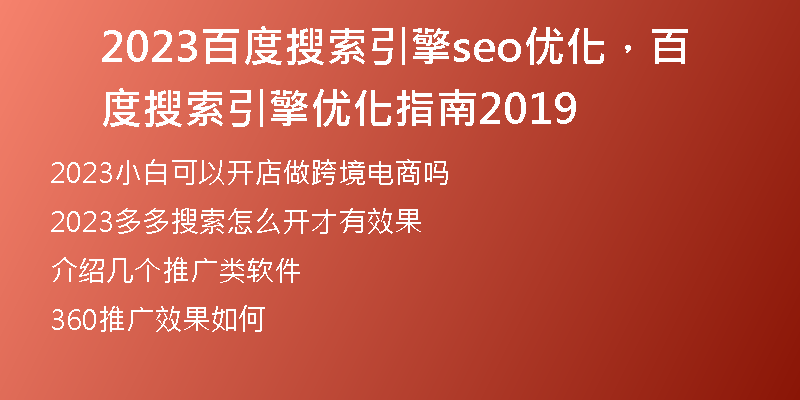 2023百度搜索引擎seo優(yōu)化，百度搜索引擎優(yōu)化指南2019