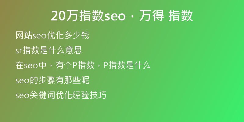 20萬指數(shù)seo，萬得 指數(shù)