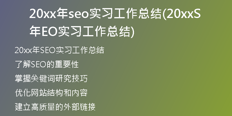 20xx年seo實習工作總結(jié)(20xx年SEO實習工作總結(jié))