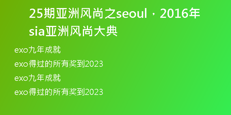 25期亞洲風(fēng)尚之seoul，2016年sia亞洲風(fēng)尚大典