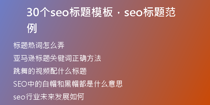 30個(gè)seo標(biāo)題模板，seo標(biāo)題范例