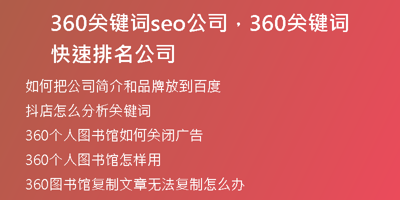 360關(guān)鍵詞seo公司，360關(guān)鍵詞快速排名公司
