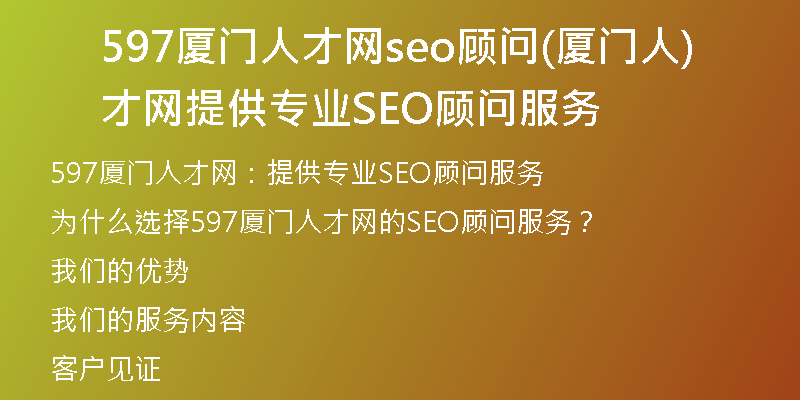 597廈門人才網(wǎng)seo顧問(廈門人才網(wǎng)提供專業(yè)SEO顧問服務)
