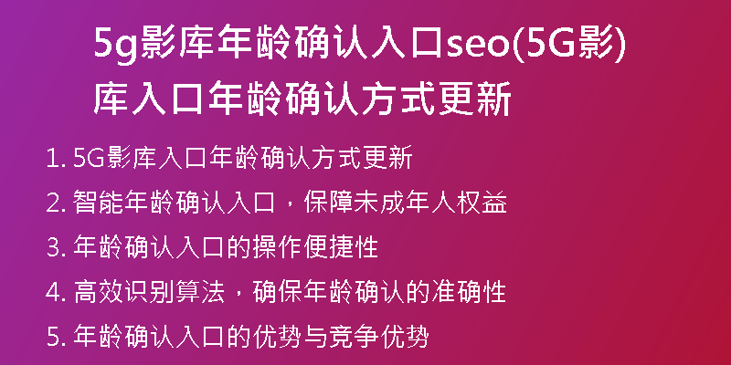 5g影庫年齡確認入口seo(5G影庫入口年齡確認方式更新)