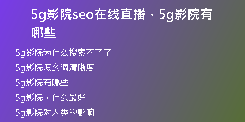 5g影院seo在線直播，5g影院有哪些