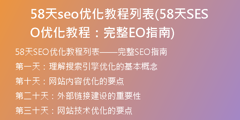 58天seo優(yōu)化教程列表(58天SEO優(yōu)化教程:完整SEO指南)