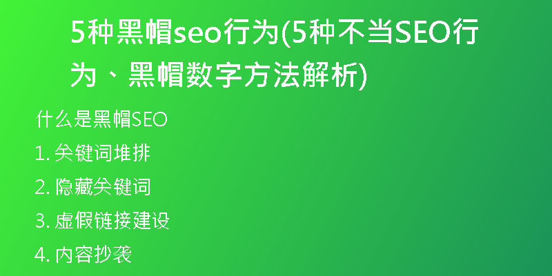 5種黑帽seo行為(5種不當SEO行為、黑帽數(shù)字方法解析)