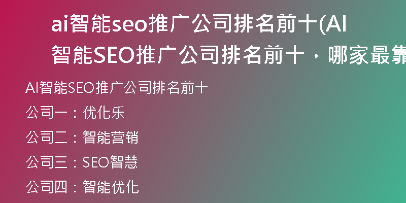 ai智能seo推廣公司排名前十(AI智能SEO推廣公司排名前十，哪家最靠前？)