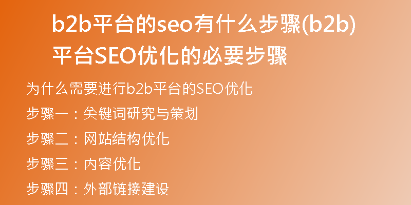 b2b平臺(tái)的seo有什么步驟(b2b平臺(tái)SEO優(yōu)化的必要步驟)