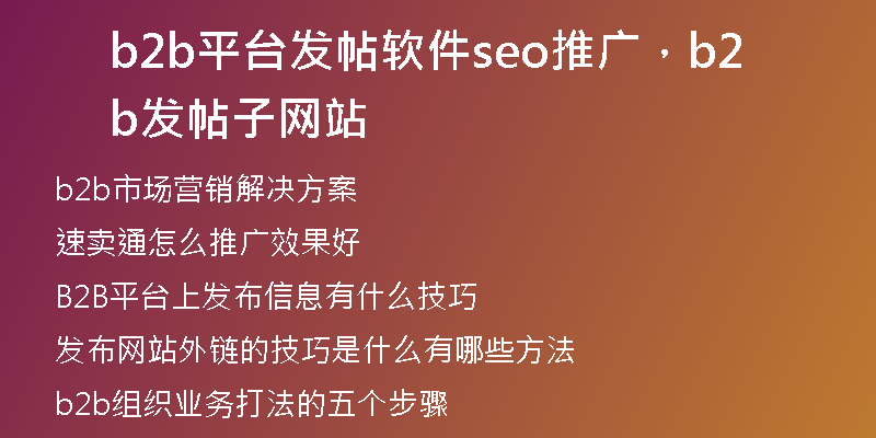 b2b平臺發(fā)帖軟件seo推廣，b2b發(fā)帖子網(wǎng)站