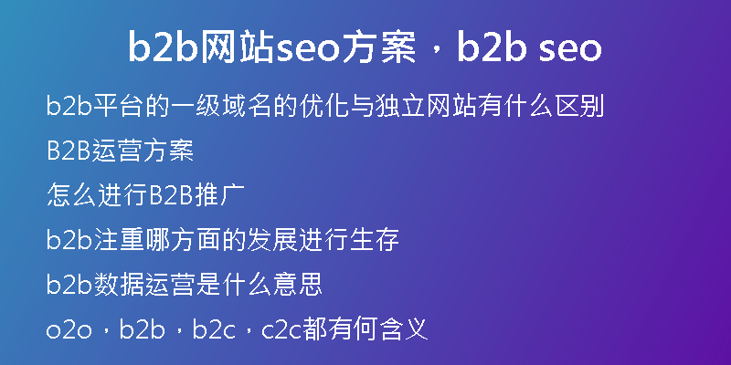b2b網(wǎng)站seo方案，b2b seo