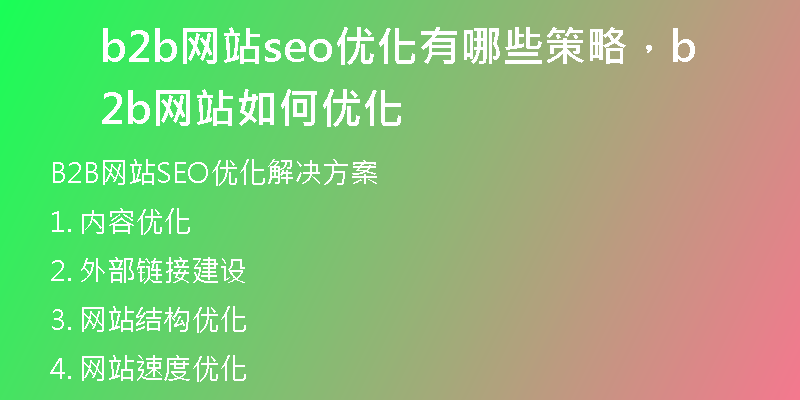 b2b網(wǎng)站seo優(yōu)化有哪些策略，b2b網(wǎng)站如何優(yōu)化