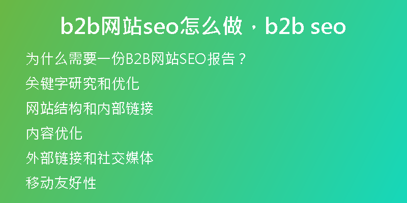 b2b網(wǎng)站seo怎么做，b2b seo