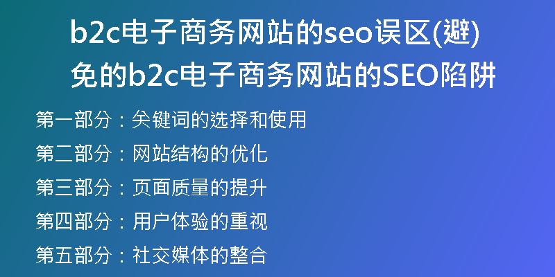 b2c電子商務(wù)網(wǎng)站的seo誤區(qū)(避免的b2c電子商務(wù)網(wǎng)站的SEO陷阱)