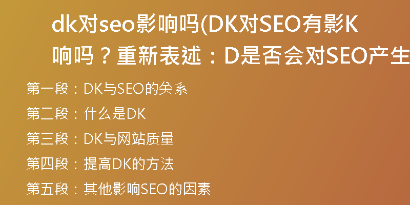 dk對(duì)seo影響嗎(DK對(duì)SEO有影響嗎？重新表述：DK是否會(huì)對(duì)SEO產(chǎn)生影響