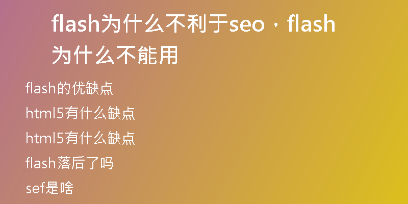 flash為什么不利于seo，flash為什么不能用
