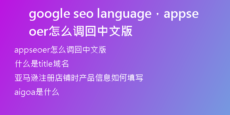 google seo language，appseoer怎么調(diào)回中文版