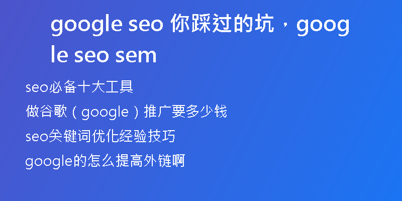 google seo 你踩過的坑，google seo sem