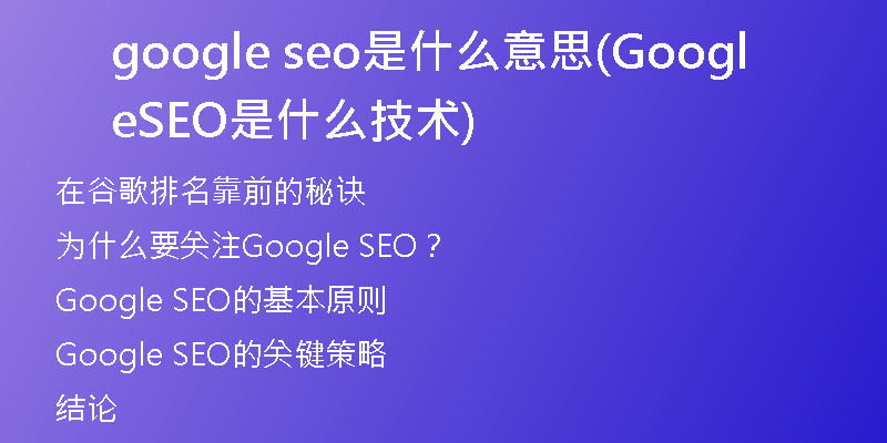 google seo是什么意思(Google SEO是什么技術)