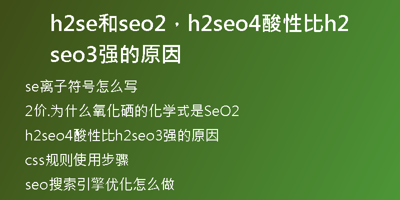 h2se和seo2，h2seo4酸性比h2seo3強(qiáng)的原因