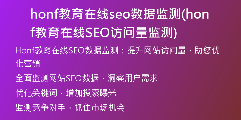 honf教育在線seo數(shù)據(jù)監(jiān)測(cè)(honf教育在線SEO訪問量監(jiān)測(cè))