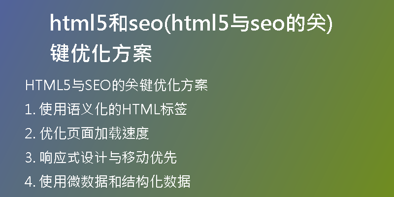 html5和seo(html5與seo的關(guān)鍵優(yōu)化方案)