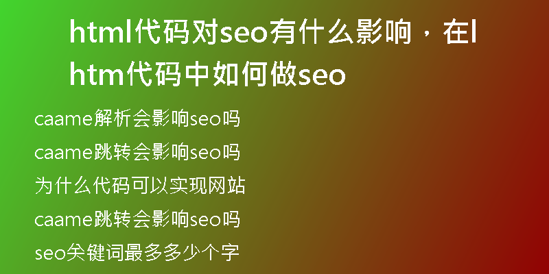 html代碼對(duì)seo有什么影響，在html代碼中如何做seo
