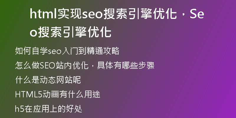 html實(shí)現(xiàn)seo搜索引擎優(yōu)化，Seo搜索引擎優(yōu)化