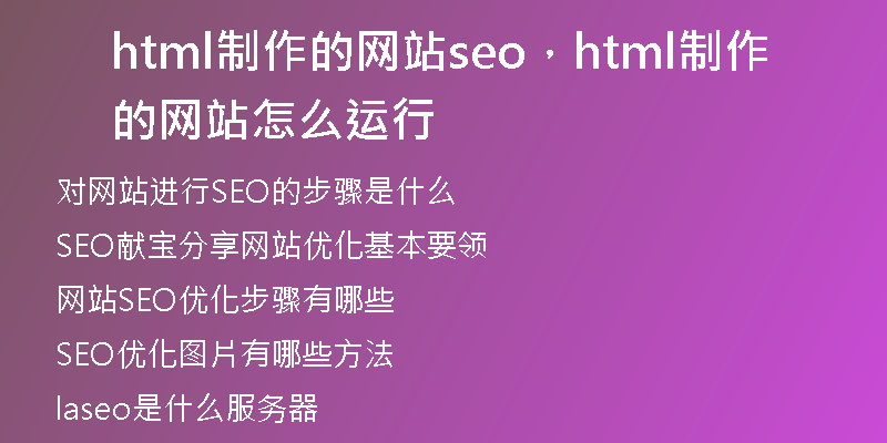 html制作的網(wǎng)站seo，html制作的網(wǎng)站怎么運行