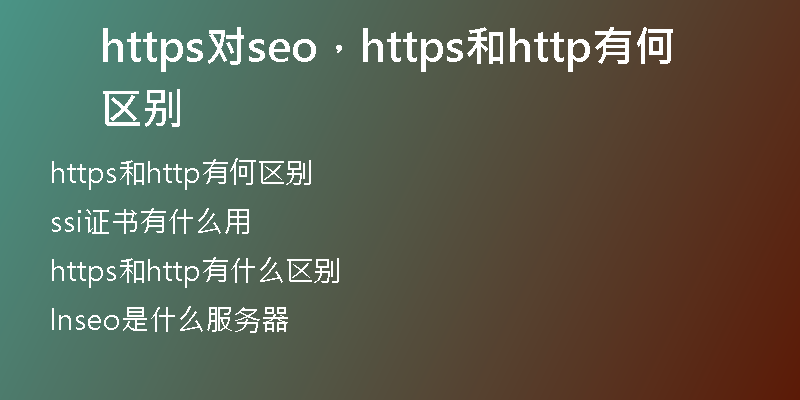 https對(duì)seo，https和http有何區(qū)別